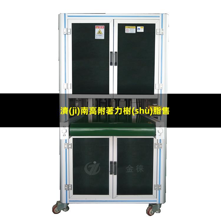 濟(jì)南高附著力樹(shù)脂售價(jià)
