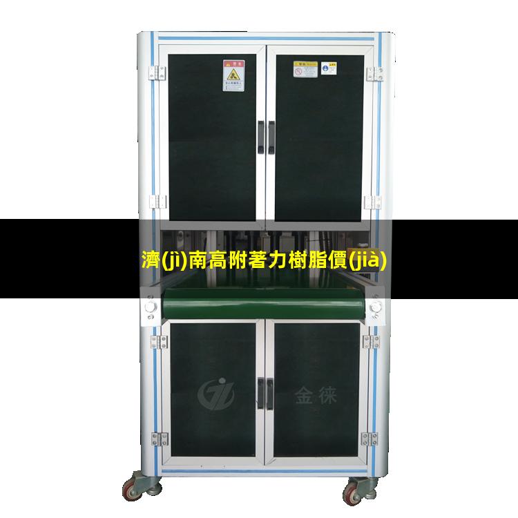 濟(jì)南高附著力樹脂價(jià)格