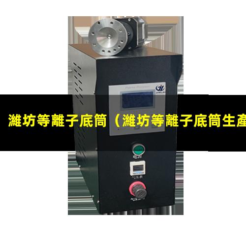 濰坊等離子底筒