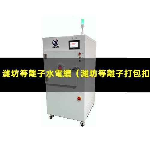 濰坊等離子水電纜