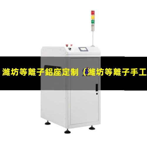 濰坊等離子鋁座定制