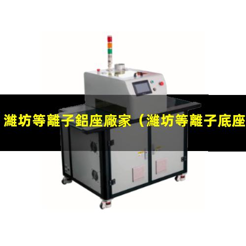 濰坊等離子鋁座廠家