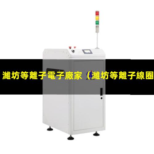 濰坊等離子電子廠家