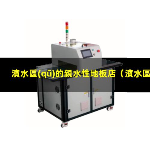 濱水區(qū)的親水性地板店