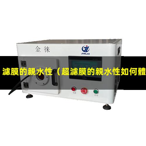 濾膜的親水性