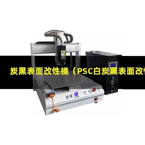 炭黑表面改性機（PSC白炭黑表面改性機）