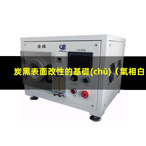 炭黑表面改性的基礎(chǔ)