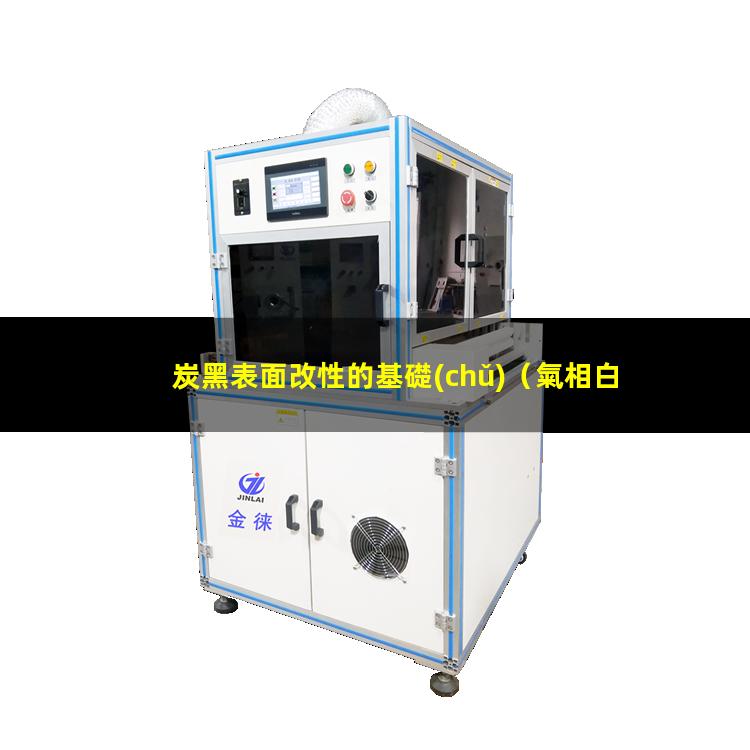 炭黑表面改性的基礎(chǔ)（氣相白炭黑表面改性難點）
