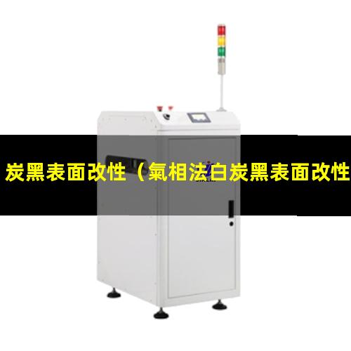炭黑表面改性（氣相法白炭黑表面改性綜述）白炭黑表面改性