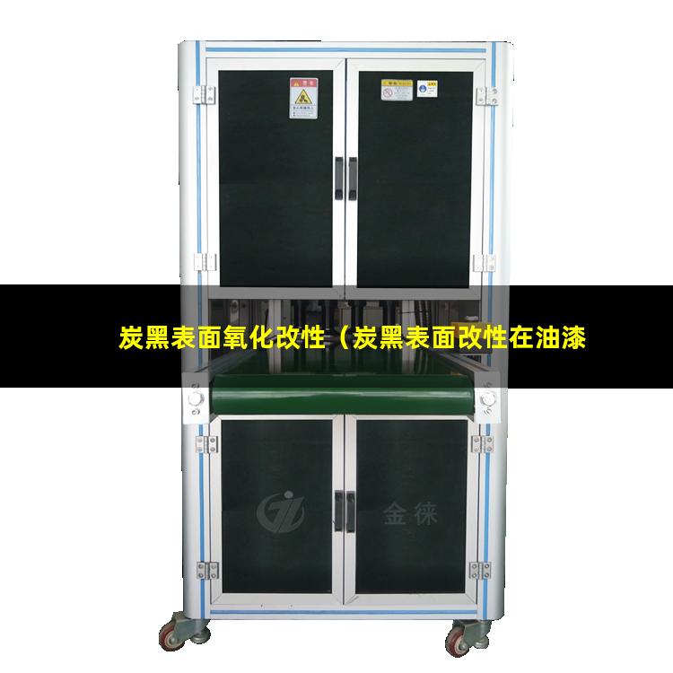 炭黑表面氧化改性（炭黑表面改性在油漆的應(yīng)用）