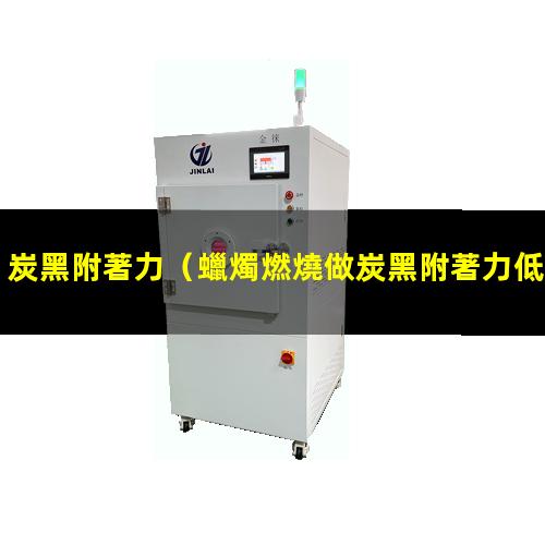 炭黑附著力