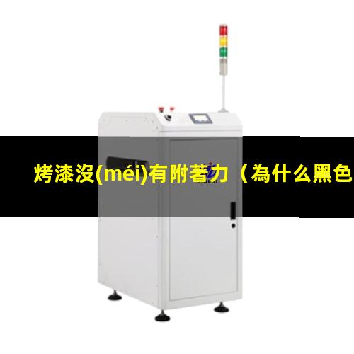 烤漆沒(méi)有附著力