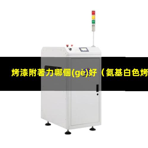 烤漆附著力哪個(gè)好