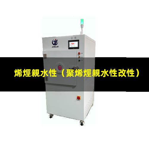 烯烴親水性