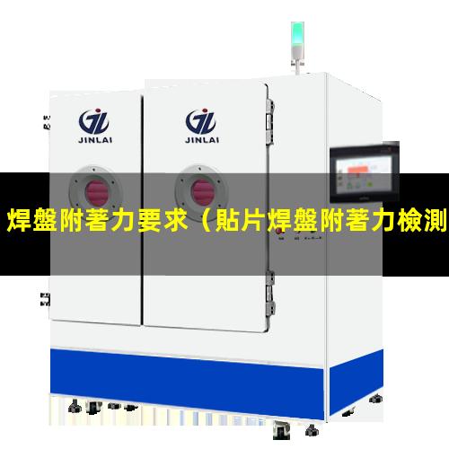 焊盤附著力要求（貼片焊盤附著力檢測標(biāo)準(zhǔn)）LEDFPC焊盤附著力