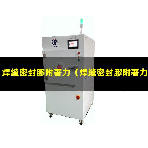焊縫密封膠附著力