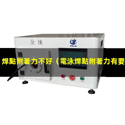 焊點附著力不好