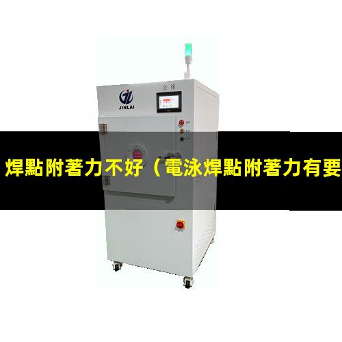 焊點附著力不好（電泳焊點附著力有要求嗎）pcba焊點附著力標準