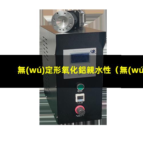 無(wú)定形氧化鋁親水性
