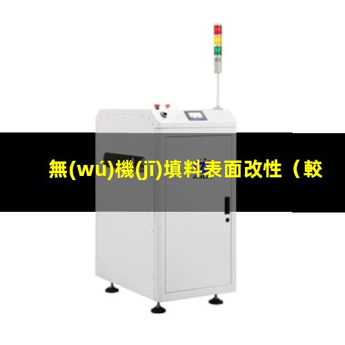 無(wú)機(jī)填料表面改性
