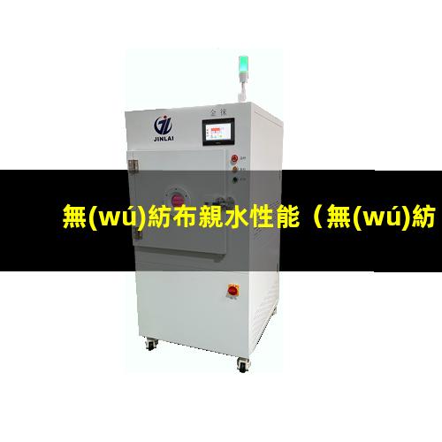 無(wú)紡布親水性能