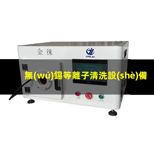 無(wú)錫等離子清洗設(shè)備價(jià)格
