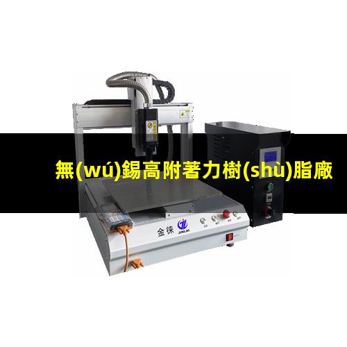 無(wú)錫高附著力樹(shù)脂廠家