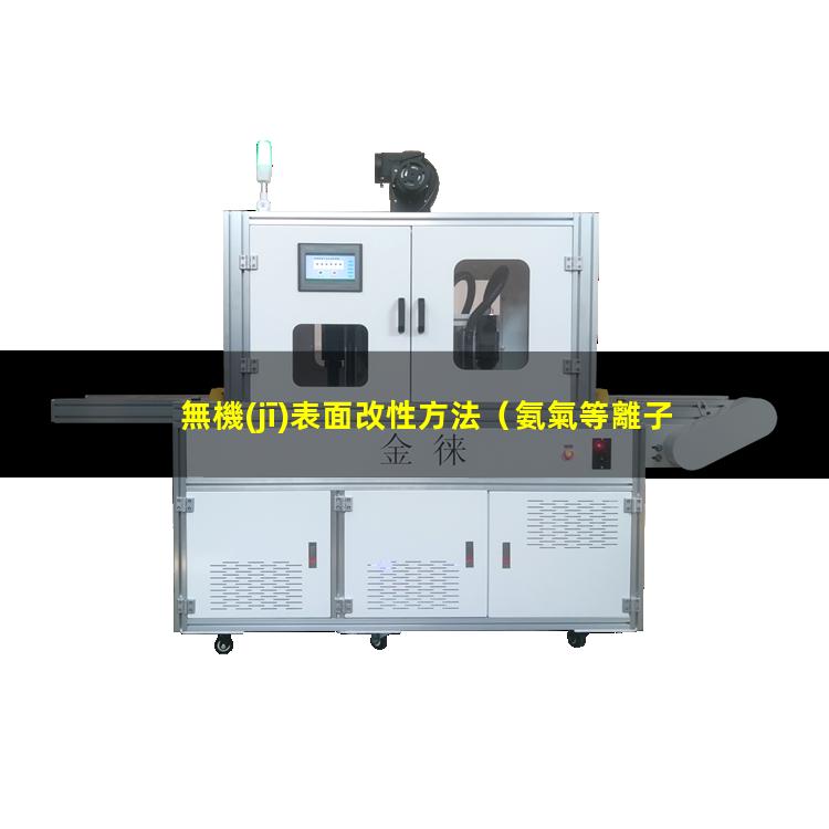 無機(jī)表面改性方法