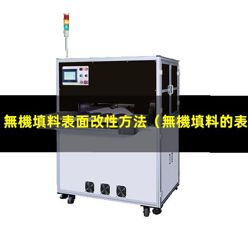 無機填料表面改性方法（無機填料的表面改性方法）