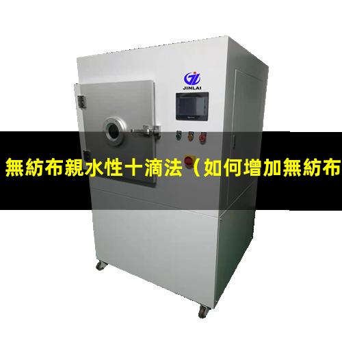無紡布親水性十滴法