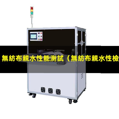 無紡布親水性能測試