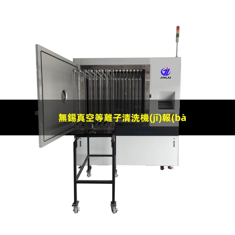 無錫真空等離子清洗機(jī)報(bào)價