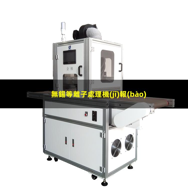 無錫等離子處理機(jī)報(bào)價(jià)