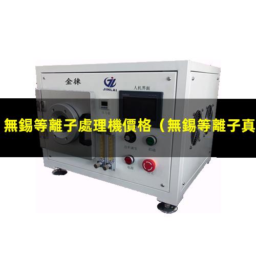 無錫等離子處理機價格
