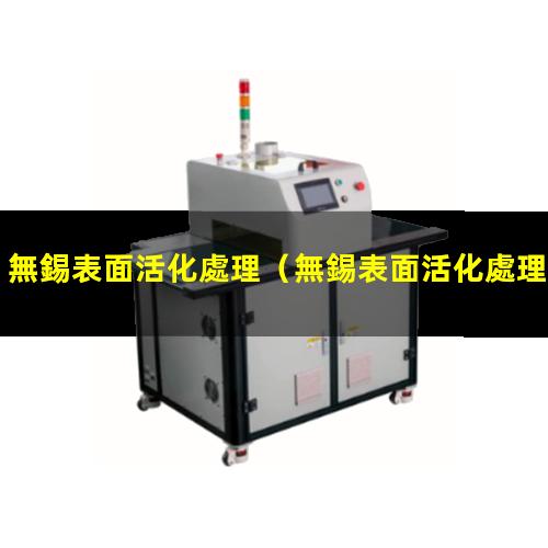 無錫表面活化處理