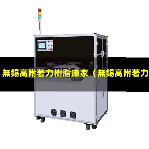 無錫高附著力樹脂廠家