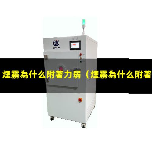 煙霧為什么附著力弱