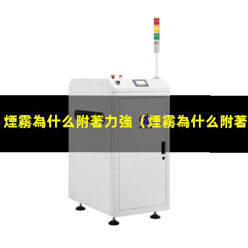 煙霧為什么附著力強