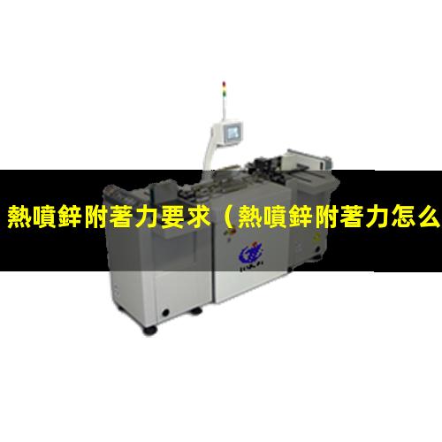 熱噴鋅附著力要求