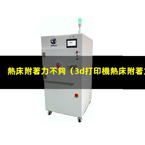 熱床附著力不夠