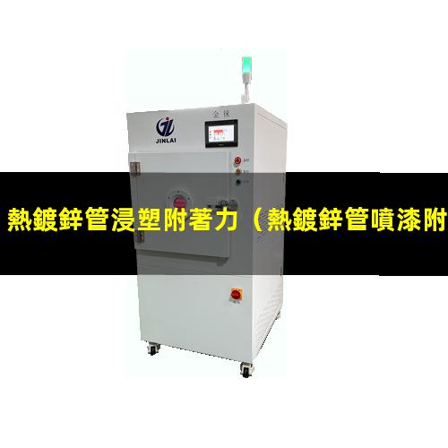 熱鍍鋅管浸塑附著力