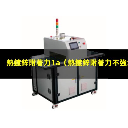 熱鍍鋅附著力1a