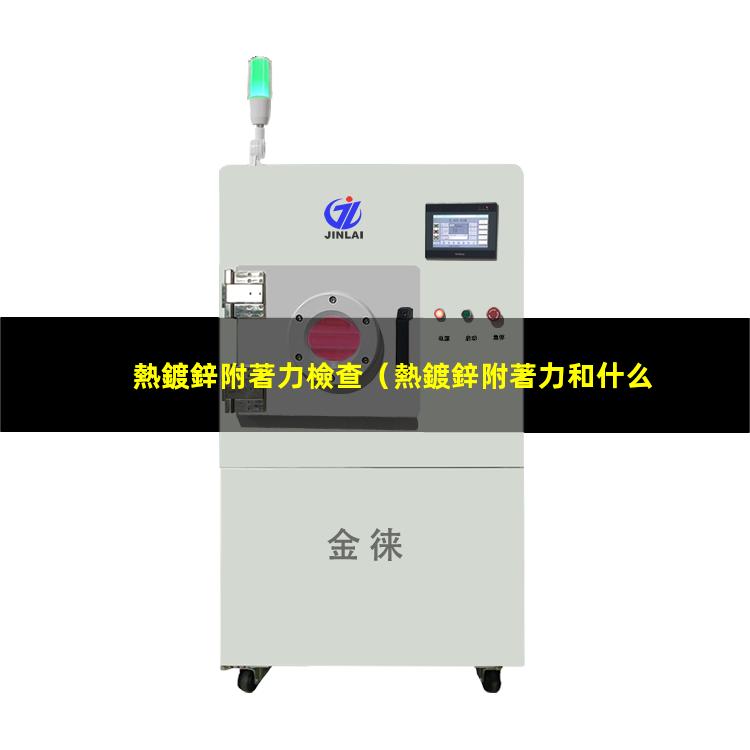 熱鍍鋅附著力檢查