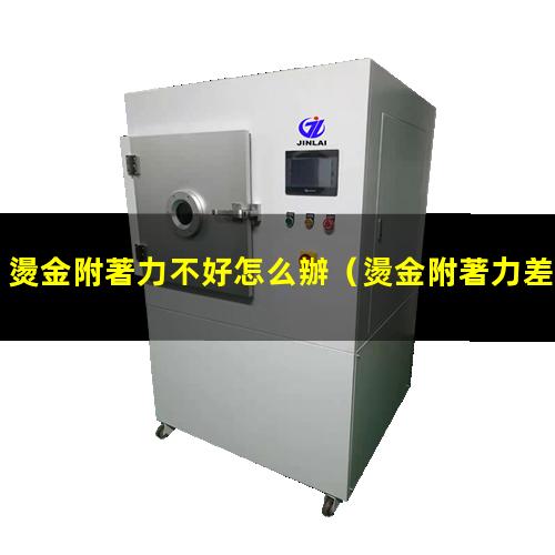 燙金附著力不好怎么辦