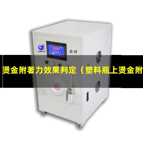 燙金附著力效果判定