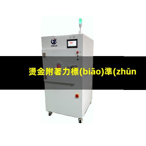 燙金附著力標(biāo)準(zhǔn)