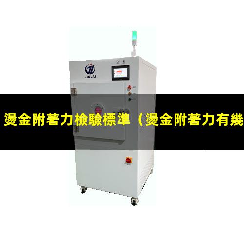 燙金附著力檢驗標準