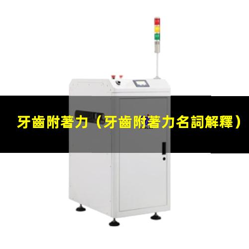牙齒附著力