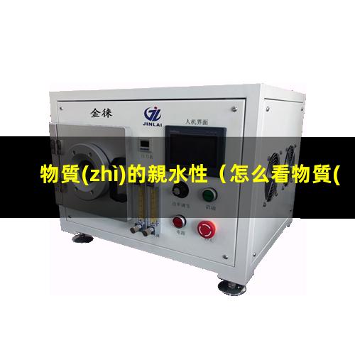 物質(zhì)的親水性