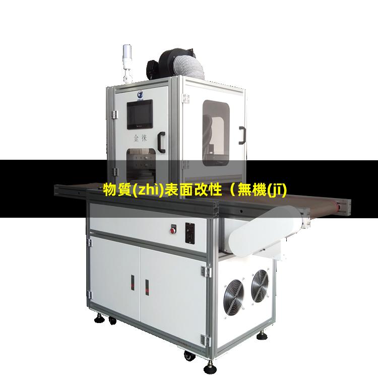 物質(zhì)表面改性（無機(jī)固體物質(zhì)表面改性材料）無機(jī)固體物質(zhì)表面改性